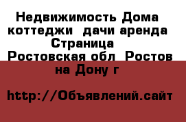 Недвижимость Дома, коттеджи, дачи аренда - Страница 2 . Ростовская обл.,Ростов-на-Дону г.